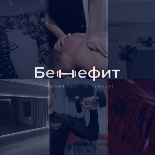 Бенефит